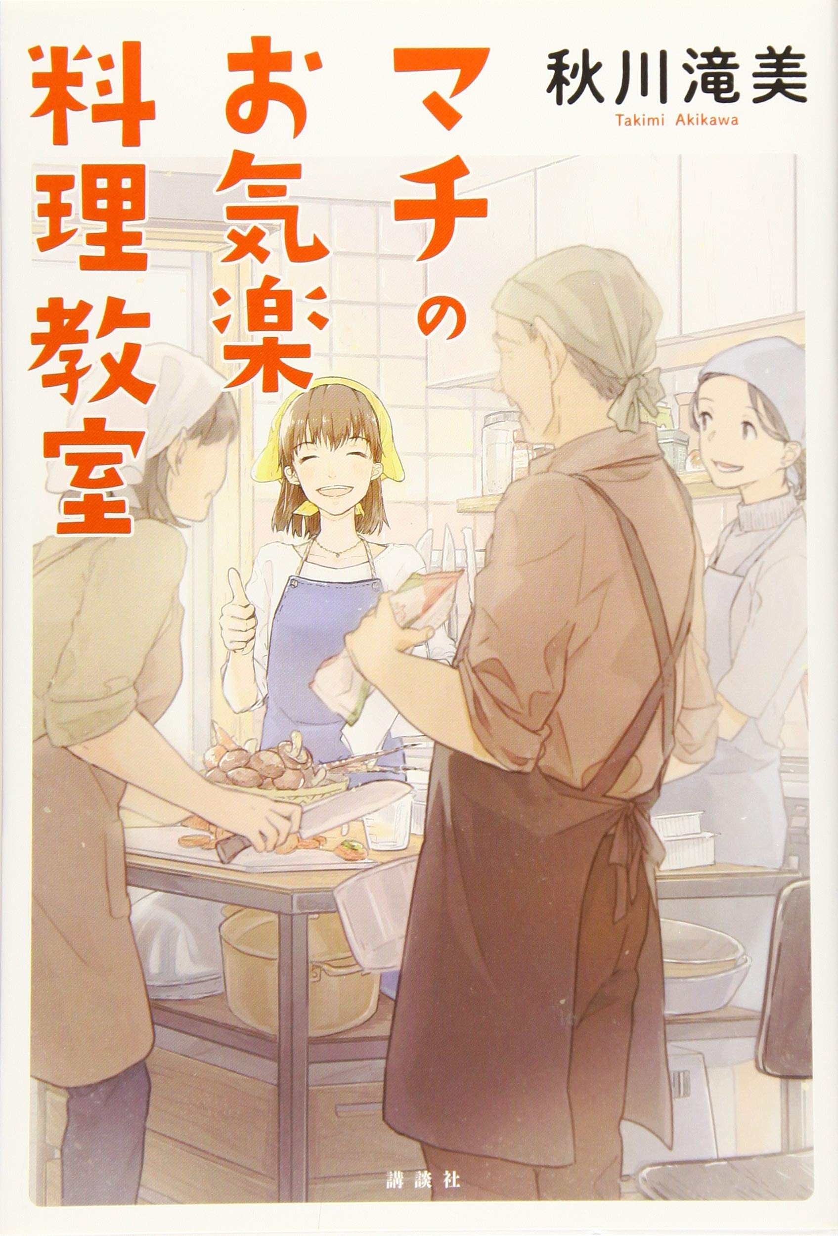Amazon.co.jp: マチのお気楽料理教室 : 秋川 滝美: 本
